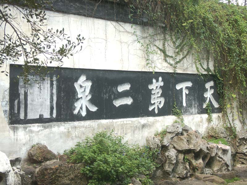 无锡游流水帐之