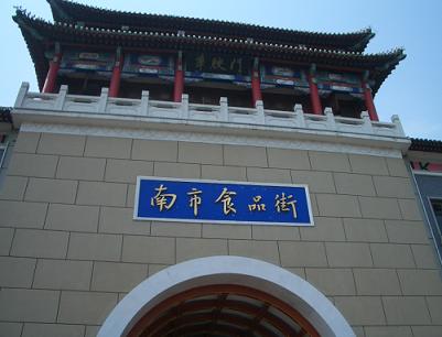 安安-----在天津4