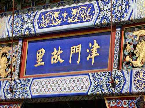 津门故里游路线 带您体验民俗韵味(图)1