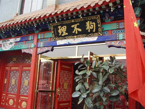 天津狗不理包子的历史(图)2