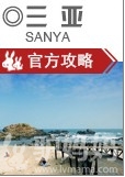 2011年最新三亚旅游攻略（简单实用）1