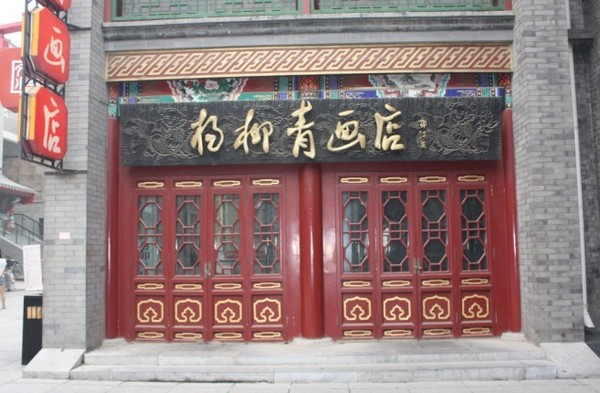 天津古文化街10