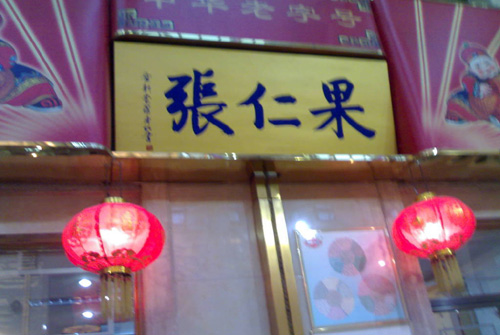 历史悠久的天津果仁张1