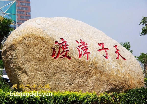 闯北二十八城——（7）搜寻租界阴影下的中国味2