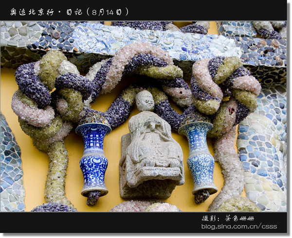 疯狂的瓷房子 奥运北京行日记（8月14日）8