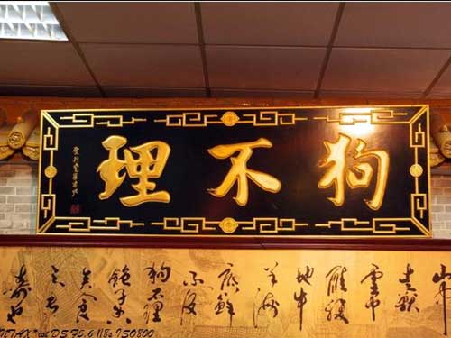“狗不理”是这样诞生的(图)1