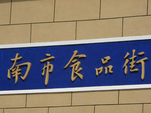 北京人最爱天津那儿(组图)1