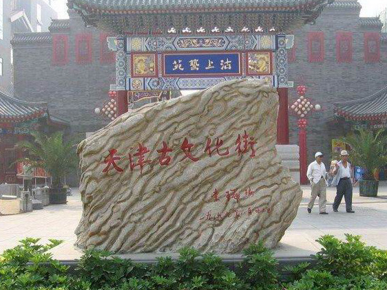 津门美景的古今赏析(组图)2