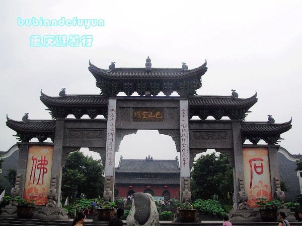【重庆避暑行】（3）巴郡禅世界4