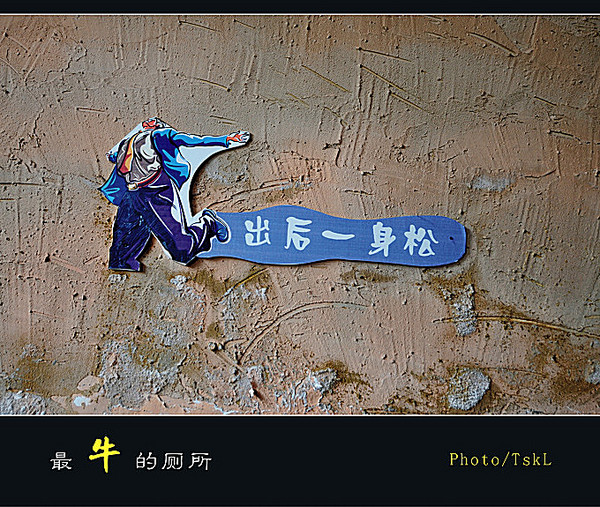 最牛的厕所11