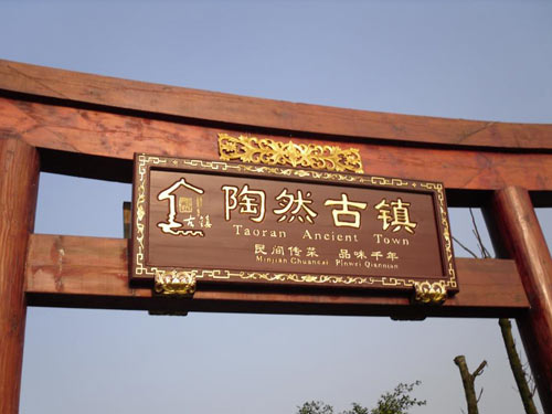 陶然古镇拾趣全记录1