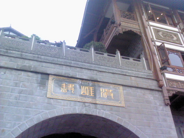 重庆之行.5