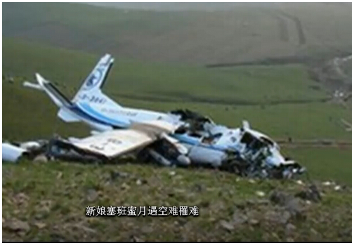 新娘蜜月遇空难