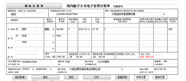 电子客票行程单是发票吗