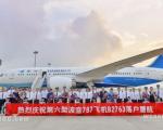 厦航迎来第六架787 将执行悉尼洲际航线