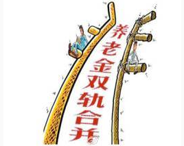 13省公布养老金并轨方案