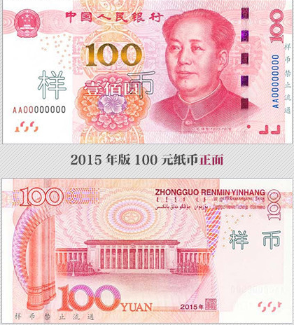 新版百元人民币将发行