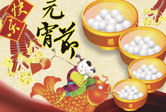 2016年元宵节给客户的祝福语