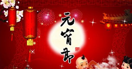 2016年元宵节祝福语