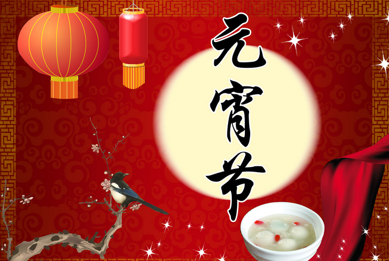 2016年元宵节是哪天