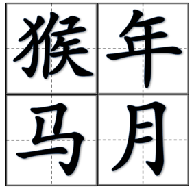 2016年猴年马月是什么时候