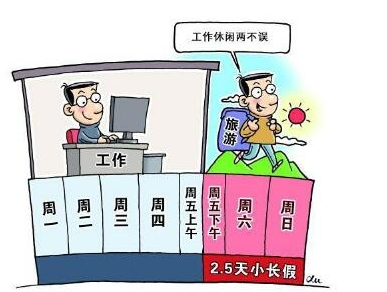 2016年2.5天小长假新规