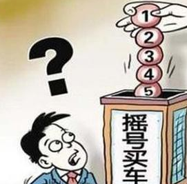 2016北京汽车摇号新政策