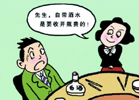 自带酒水收清洗费