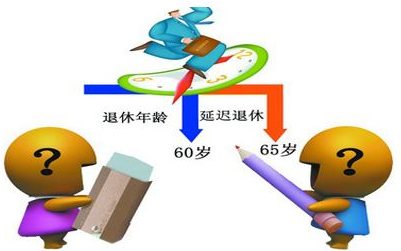 2016退休年龄新规定