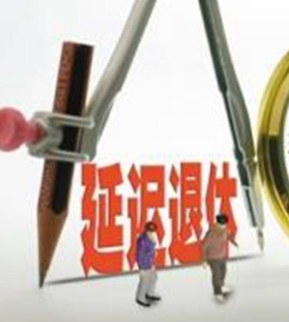 渐进式延迟退休年龄方案