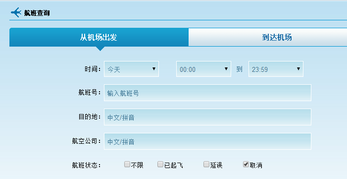 怎样查询航班是否取消