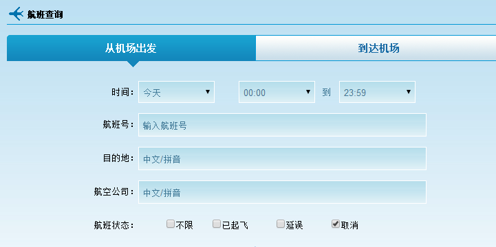 怎么查询航班是否取消