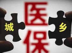 统一城乡医保制度