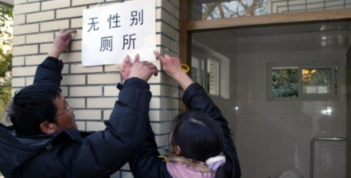 上海建无性别厕所