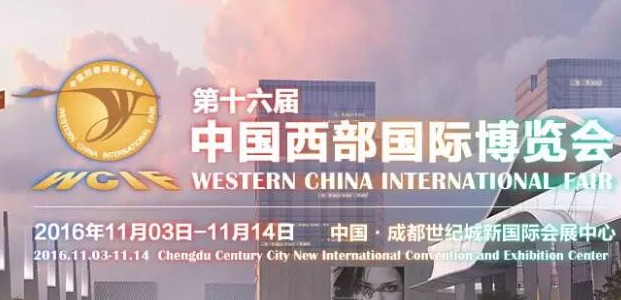 2016年成都西博会时间