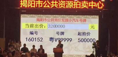 广东拍出320万元车牌