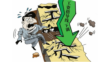 19省份发布工资指导线