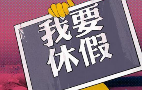 2016年不满一年年假计算方法