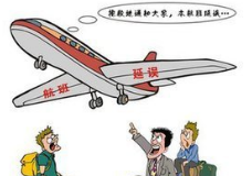 2017国内航班延误补偿标准