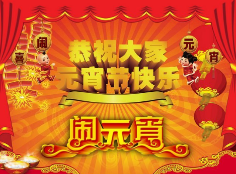 2017年元宵节放假吗