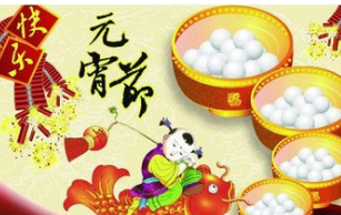 2017年元宵节祝福语