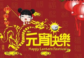 2017元宵节祝福短信