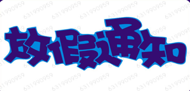 放假时间均赶在周末