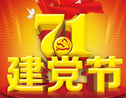 2017年是建党多少周年