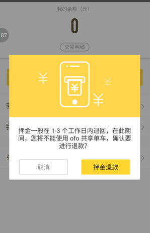 ofo押金怎么退