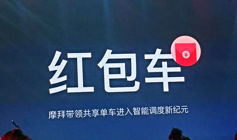 摩拜单车红包怎么玩