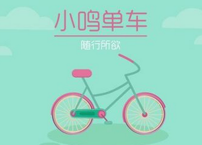 小鸣单车如何收费