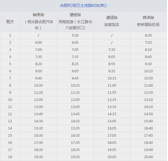 2017合肥机场大巴时刻表