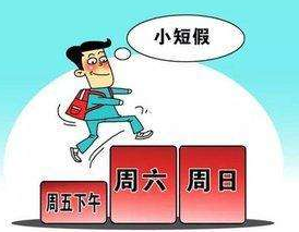 广西正式进入2.5天休假制