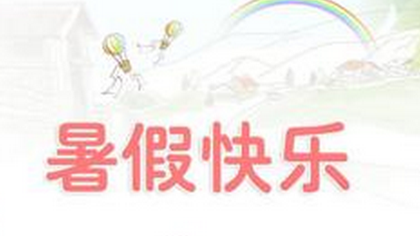 2017暑假放假安排时间表
